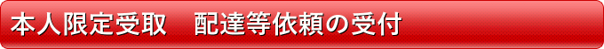 本人限定受取 配達依頼の受付