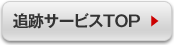 追跡サービスTOP